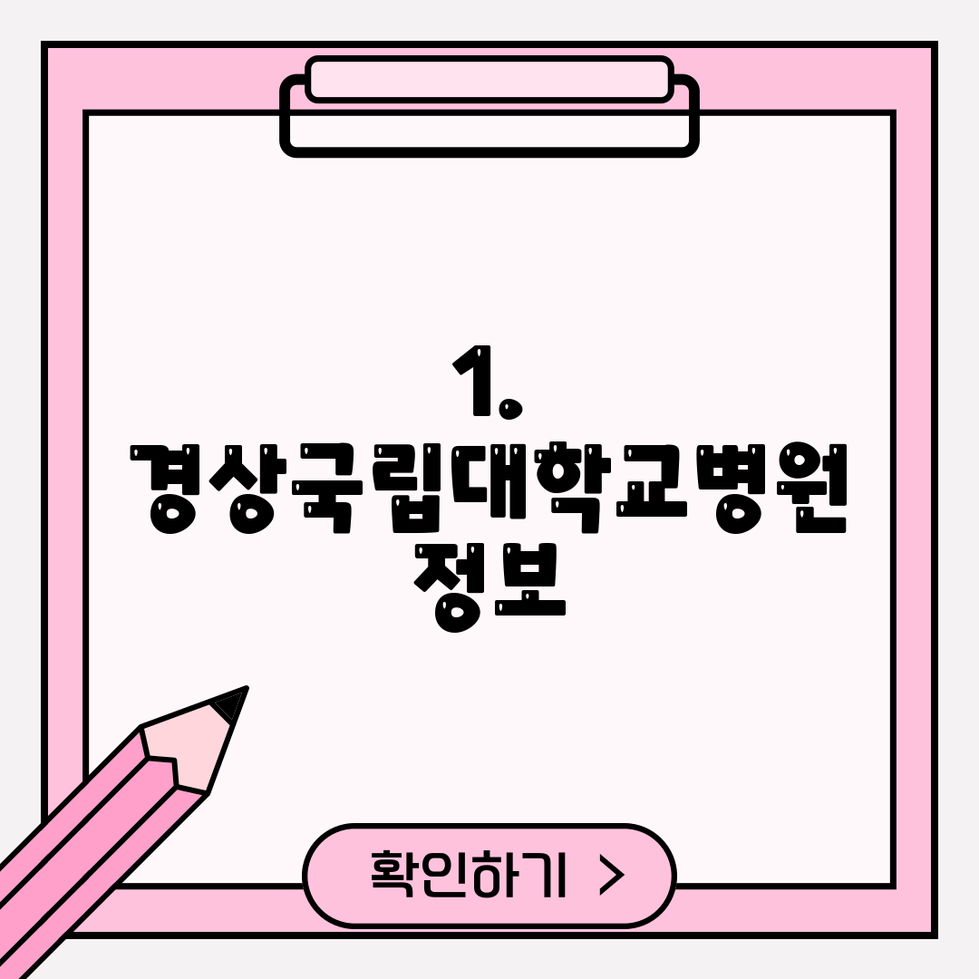 1. 경상국립대학교병원 정보