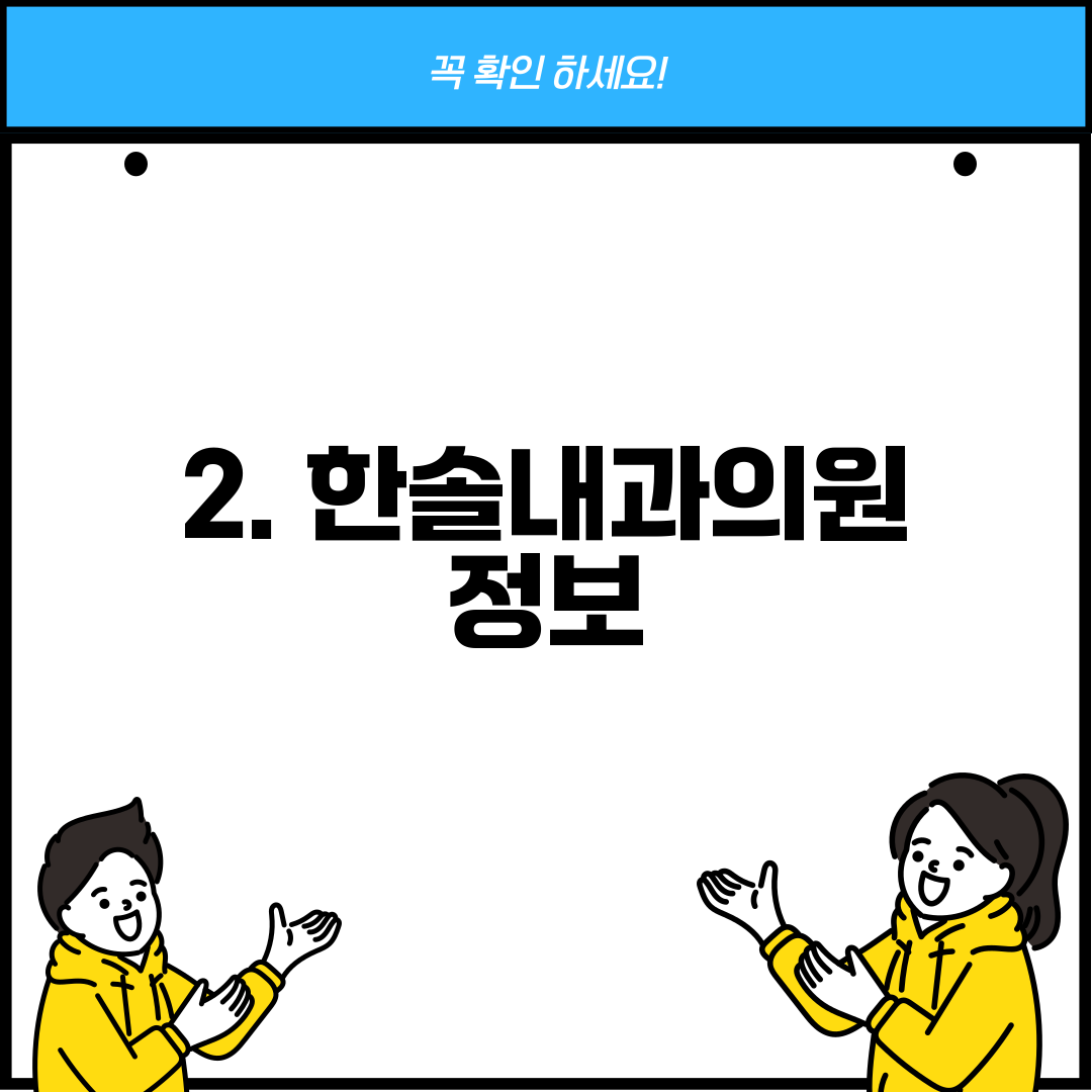 2. 한솔내과의원 정보