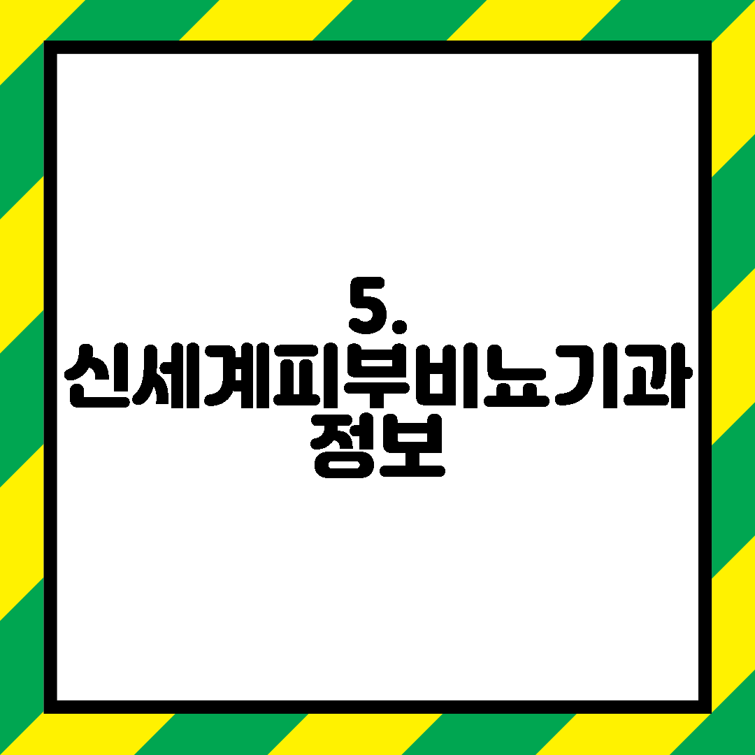 5. 신세계피부비뇨기과 정보