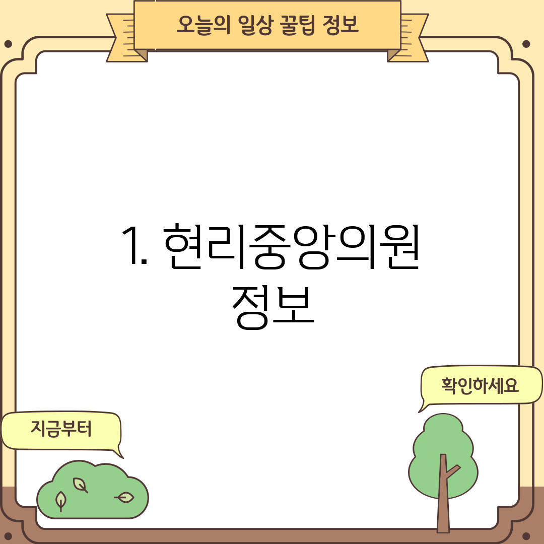 1. 현리중앙의원 정보