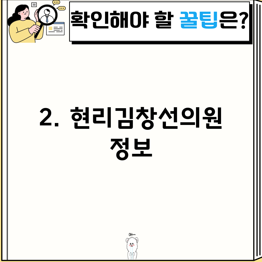 2. 현리김창선의원 정보