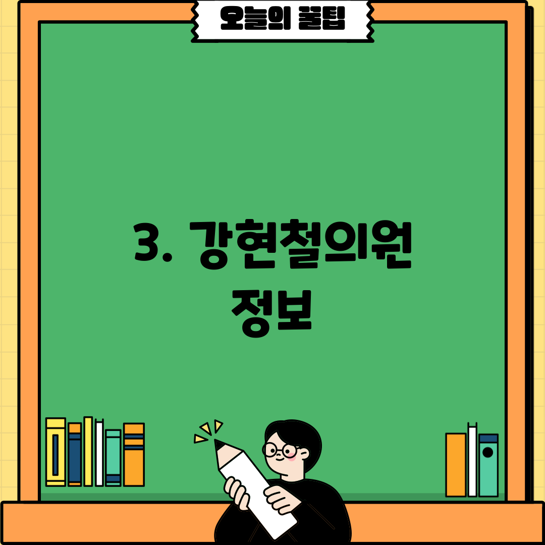 3. 강현철의원 정보