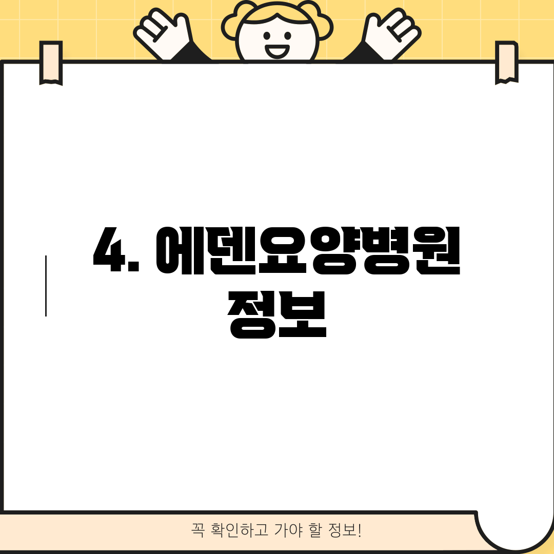 4. 에덴요양병원 정보