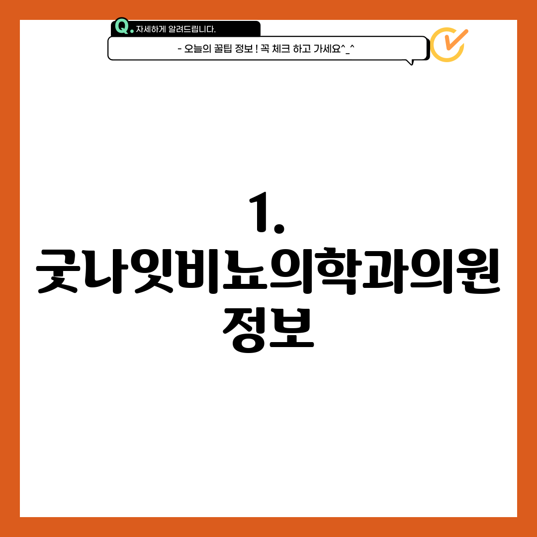 1. 굿나잇비뇨의학과의원 정보