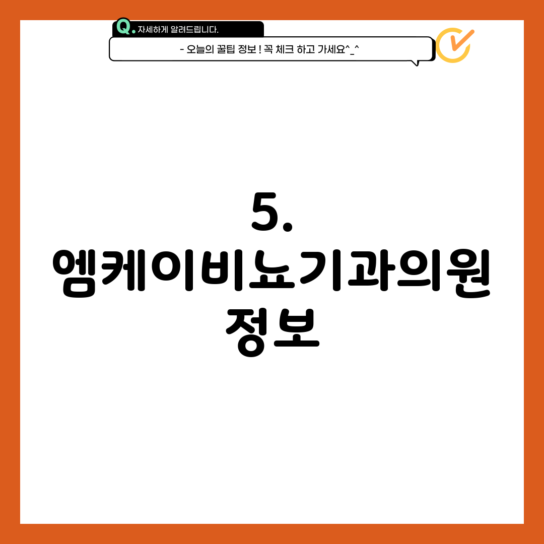 5. 엠케이비뇨기과의원 정보