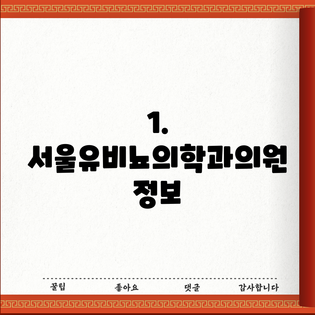 1. 서울유비뇨의학과의원 정보