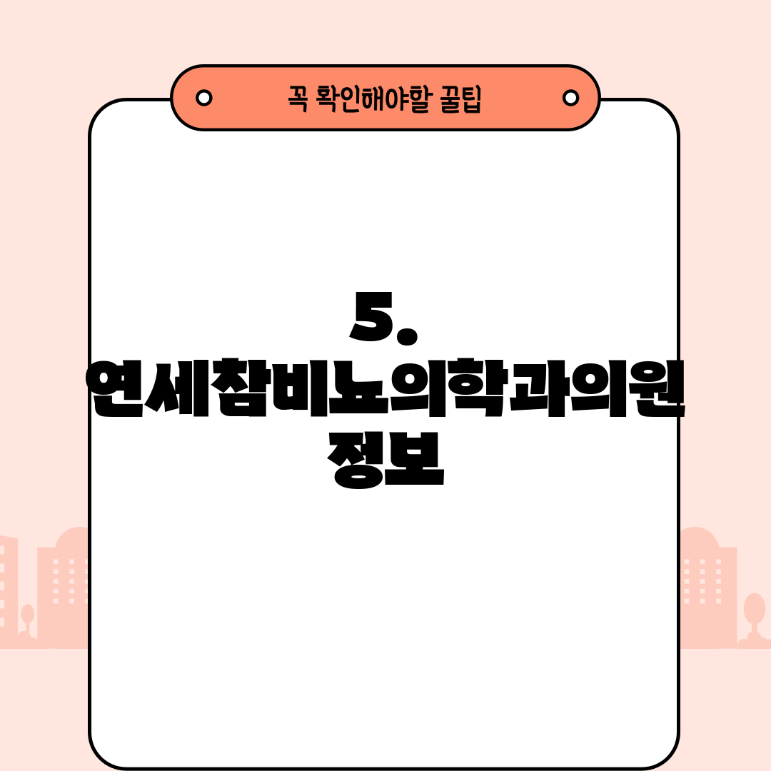 5. 연세참비뇨의학과의원 정보