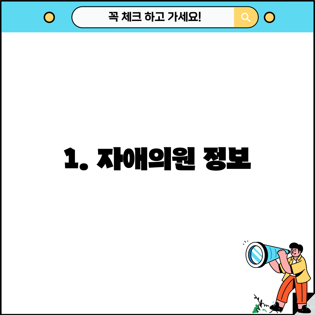 1. 자애의원 정보
