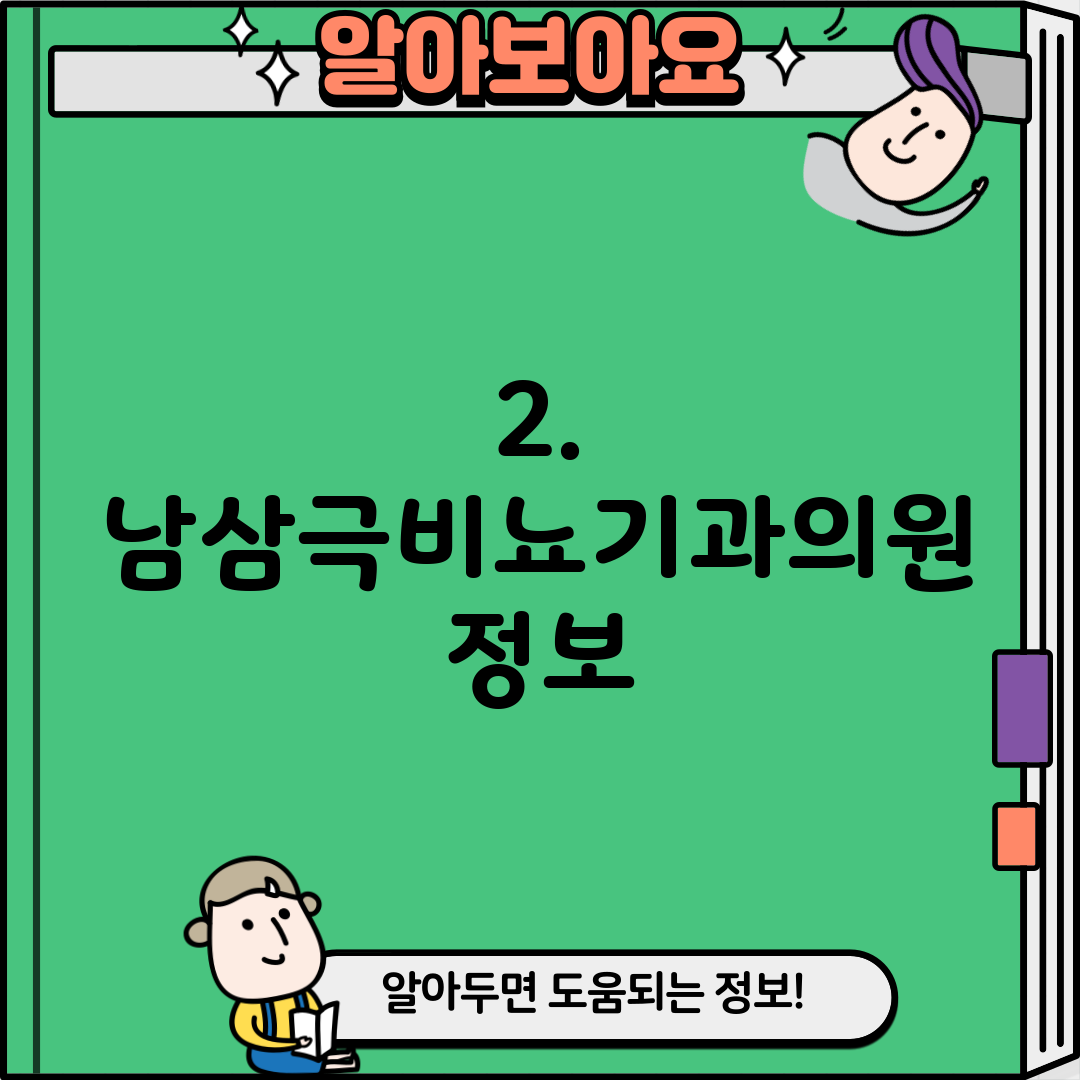 2. 남삼극비뇨기과의원 정보