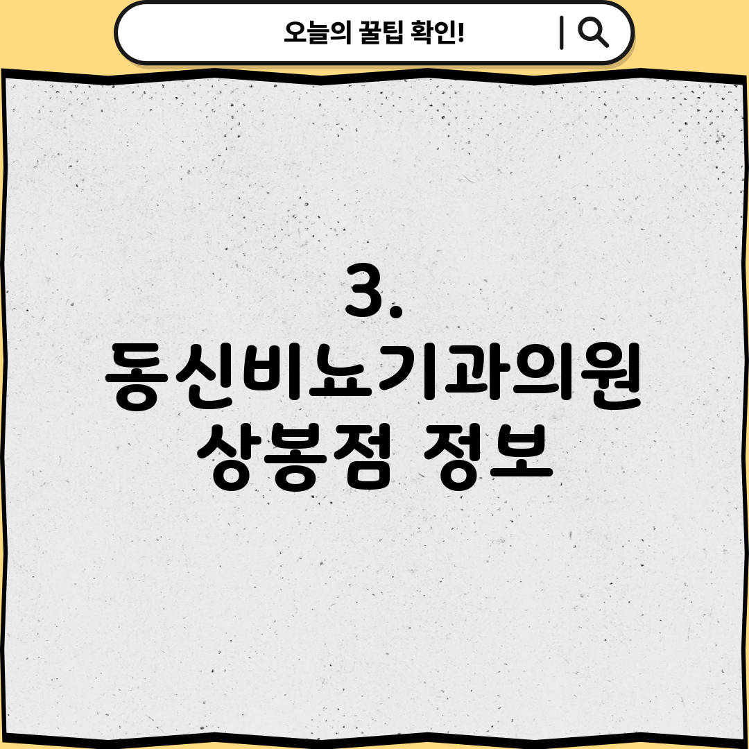 3. 동신비뇨기과의원 상봉점 정보