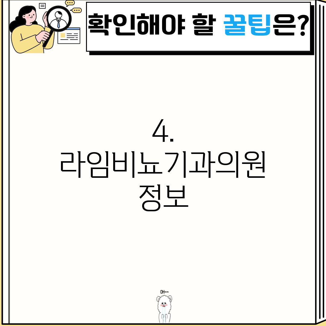 4. 라임비뇨기과의원 정보