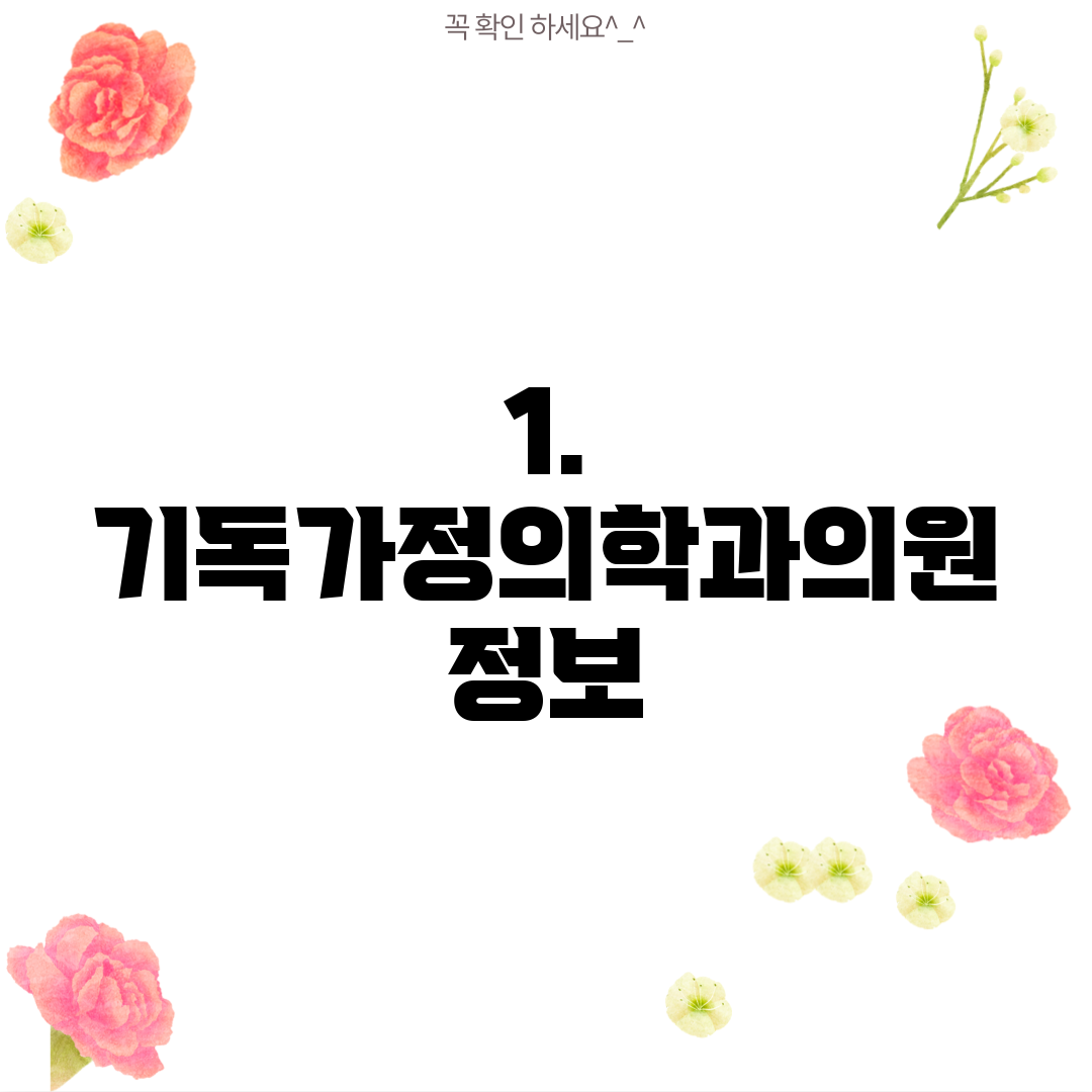 1. 기독가정의학과의원 정보
