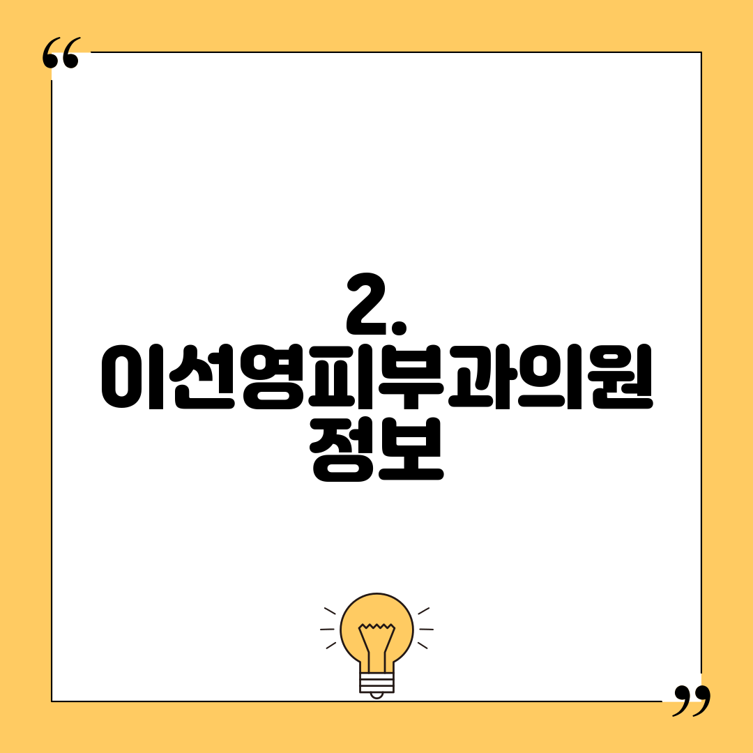 2. 이선영피부과의원 정보