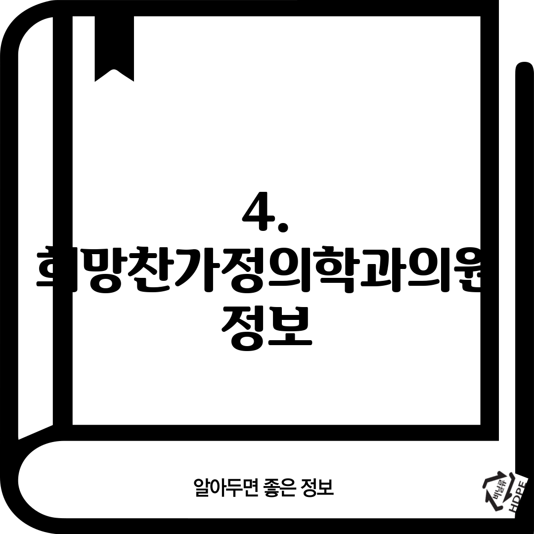 4. 희망찬가정의학과의원 정보