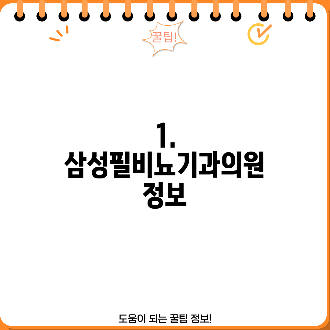 1. 삼성필비뇨기과의원 정보