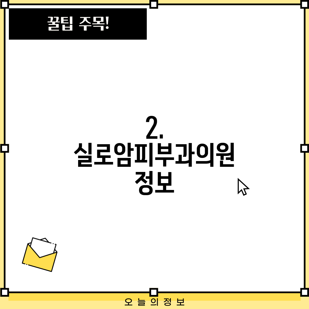 2. 실로암피부과의원 정보