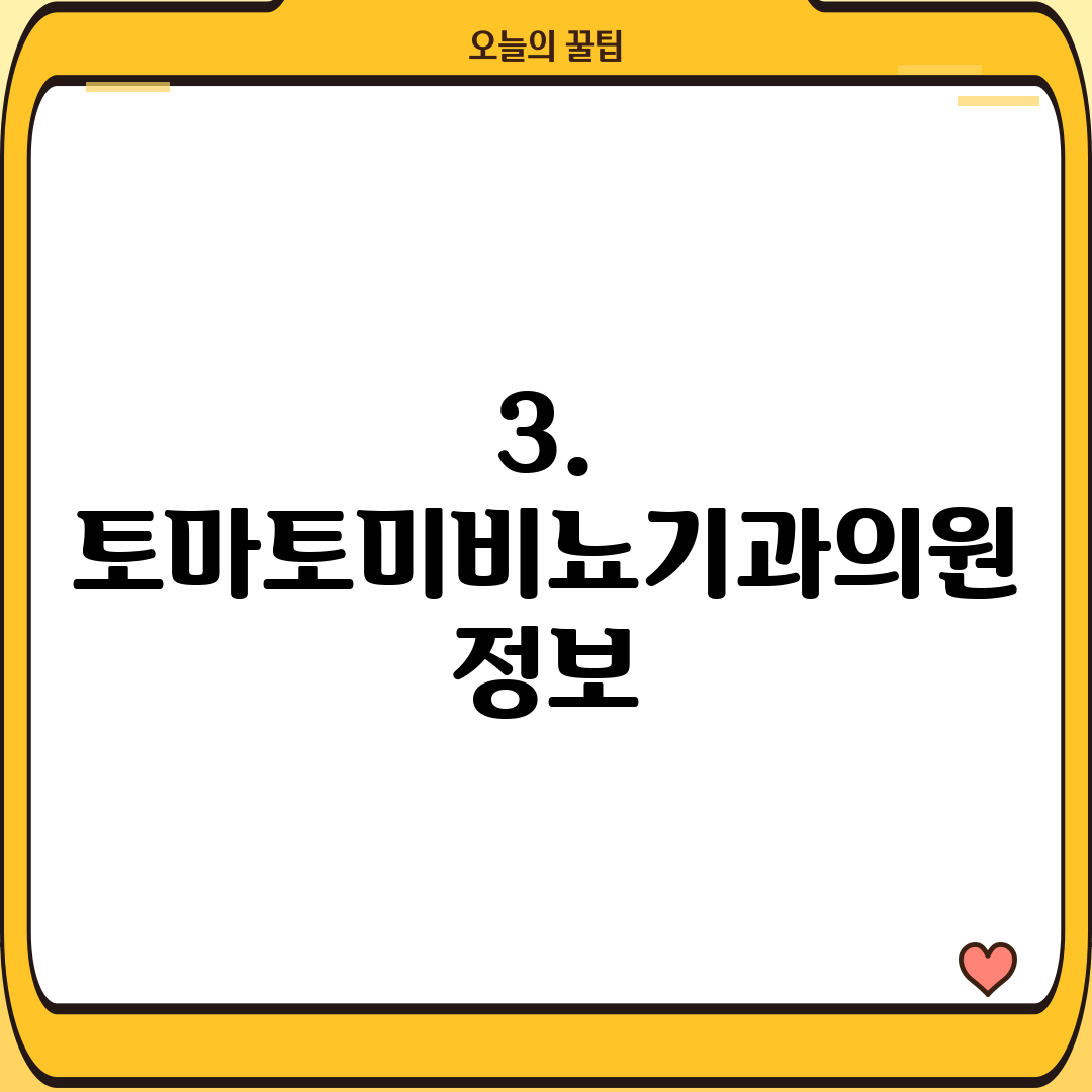 3. 토마토미비뇨기과의원 정보