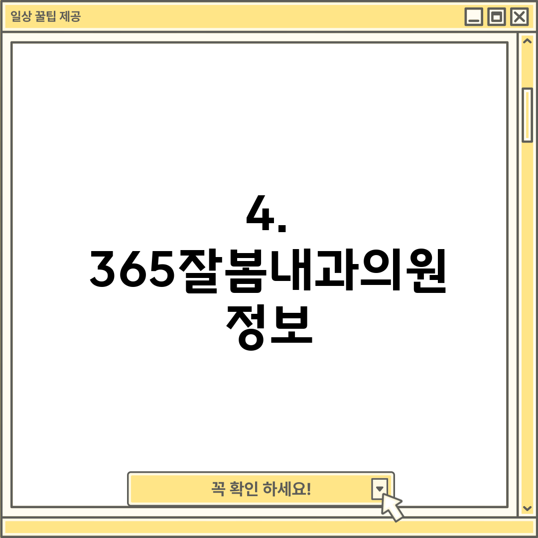 4. 365잘봄내과의원 정보