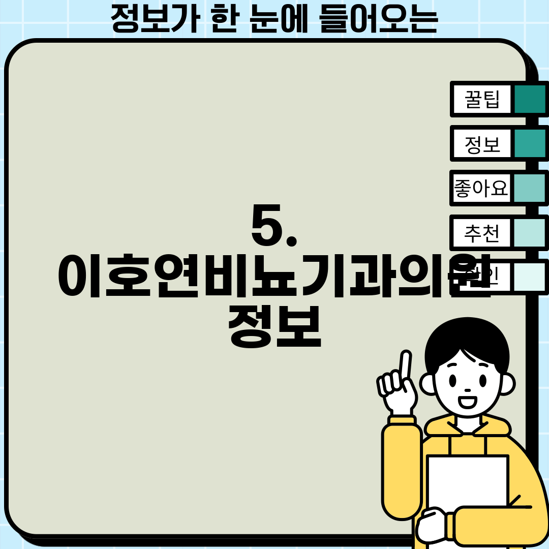 5. 이호연비뇨기과의원 정보