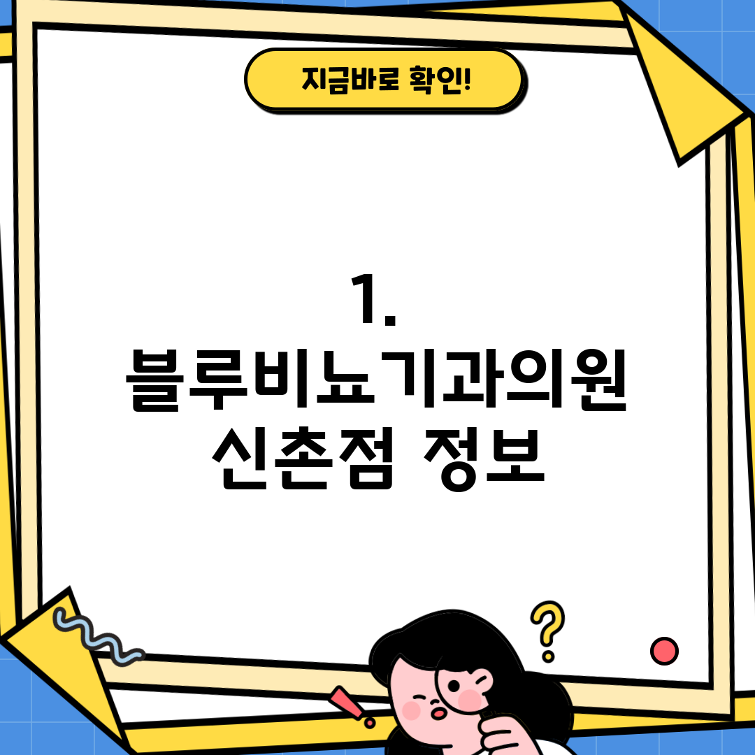 1. 블루비뇨기과의원 신촌점 정보