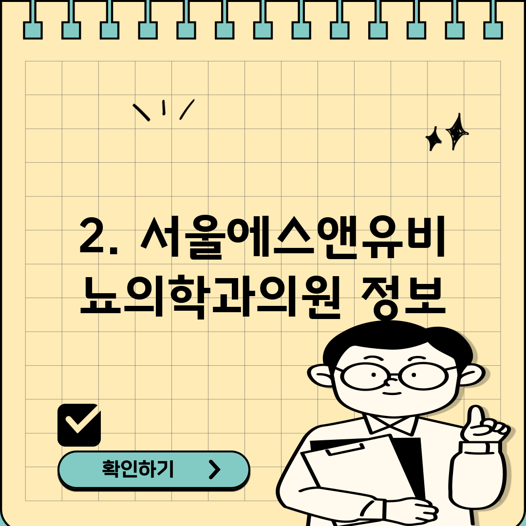 2. 서울에스앤유비뇨의학과의원 정보