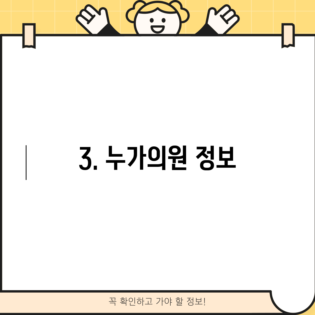 3. 누가의원 정보