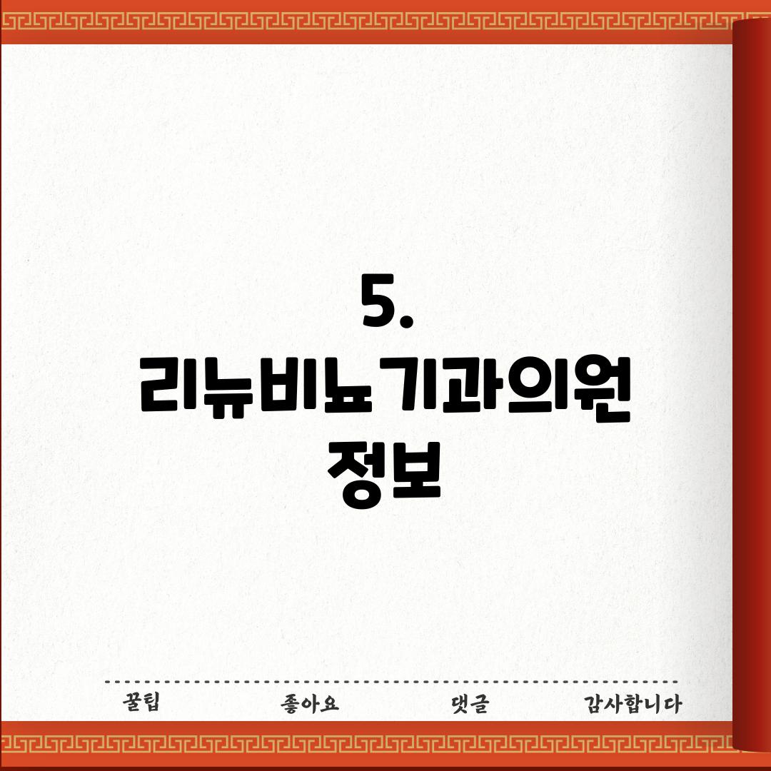 5. 리뉴비뇨기과의원 정보