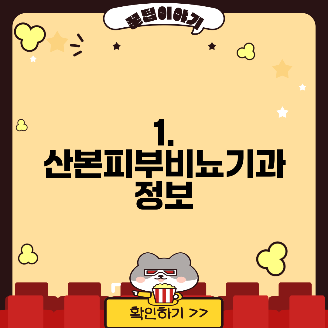 1. 산본피부비뇨기과 정보