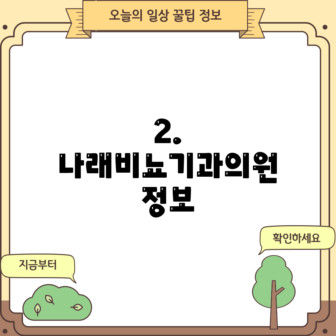 2. 나래비뇨기과의원 정보