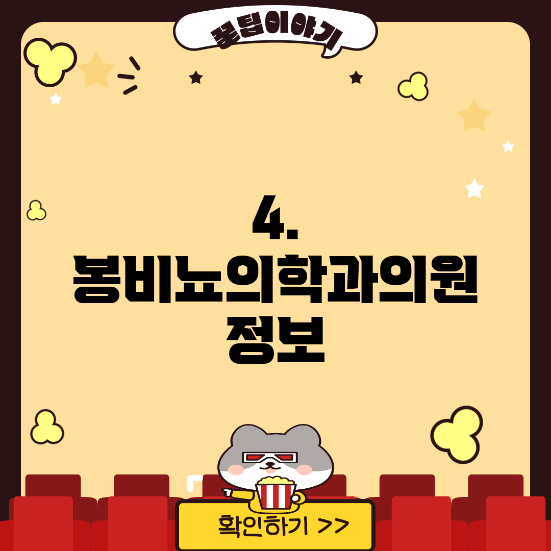 4. 봉비뇨의학과의원 정보