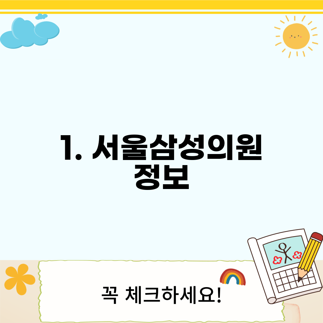 1. 서울삼성의원 정보