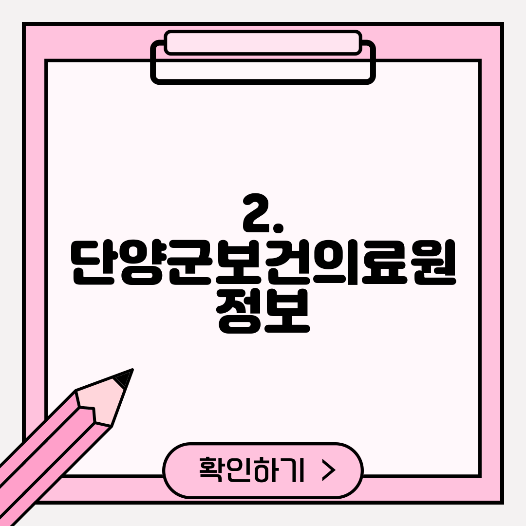 2. 단양군보건의료원 정보