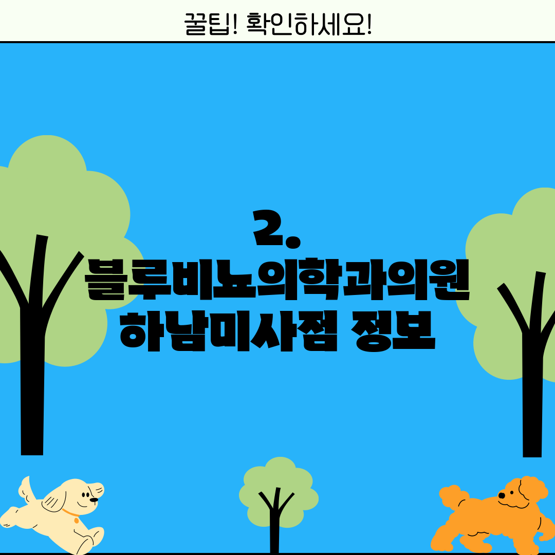 2. 블루비뇨의학과의원 하남미사점 정보