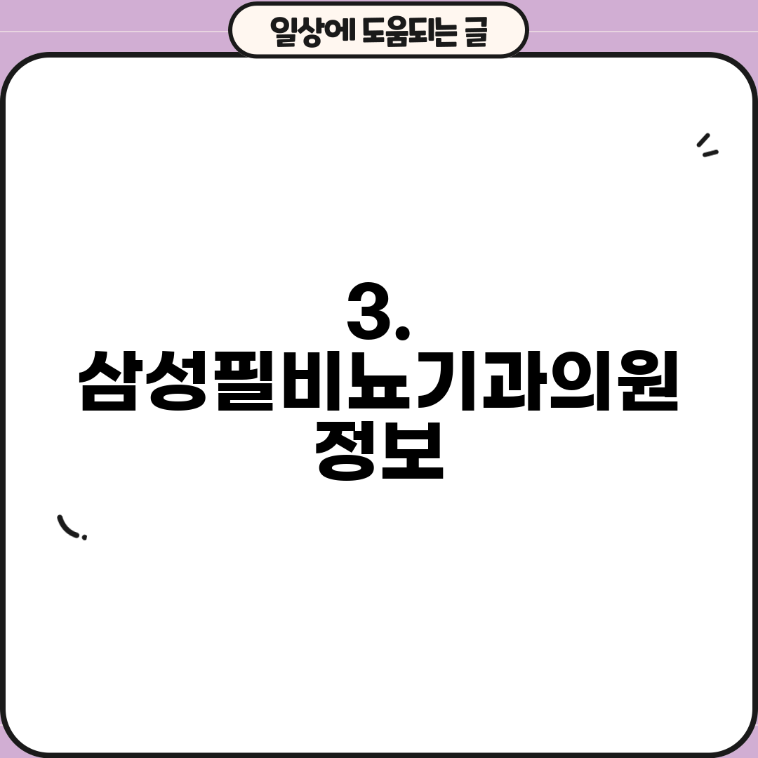 3. 삼성필비뇨기과의원 정보