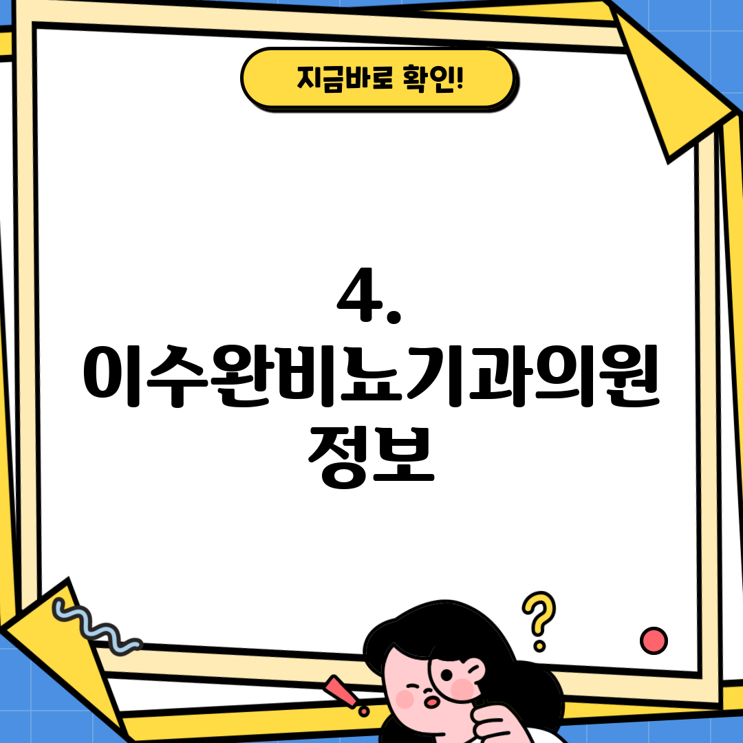4. 이수완비뇨기과의원 정보
