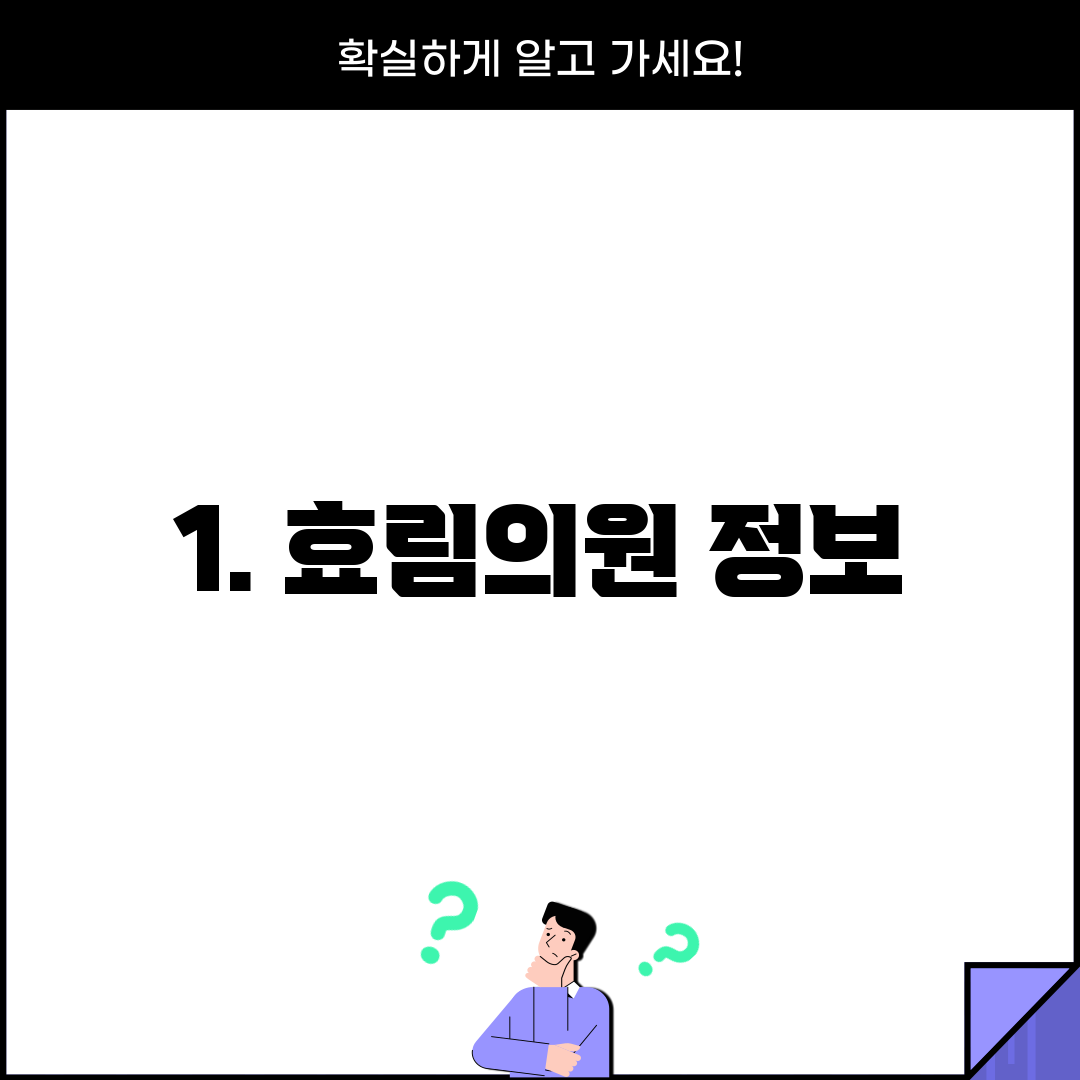 1. 효림의원 정보