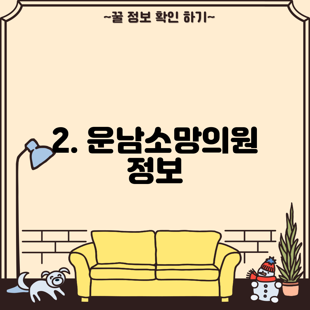 2. 운남소망의원 정보