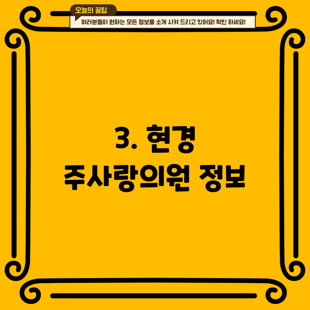 3. 현경 주사랑의원 정보
