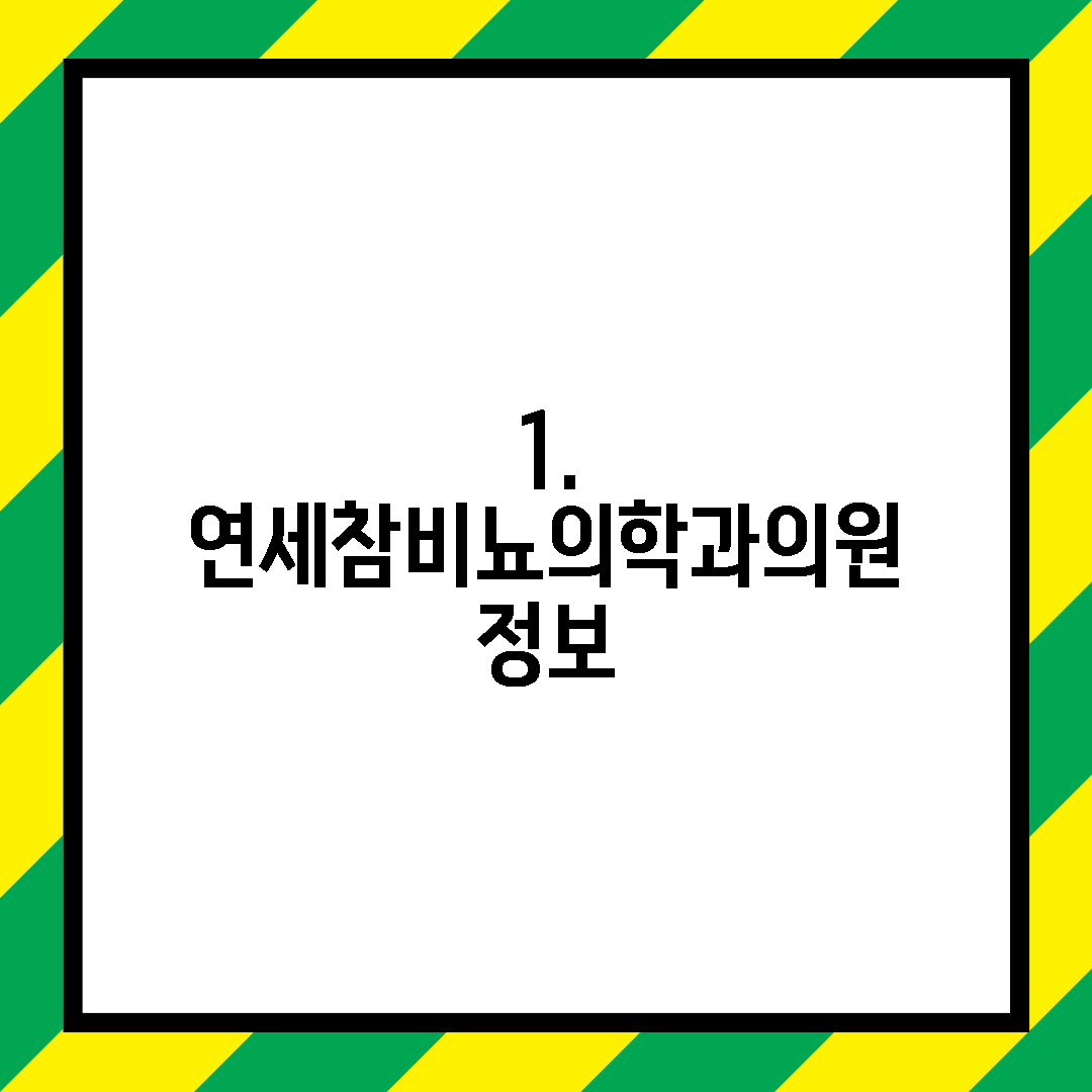 1. 연세참비뇨의학과의원 정보