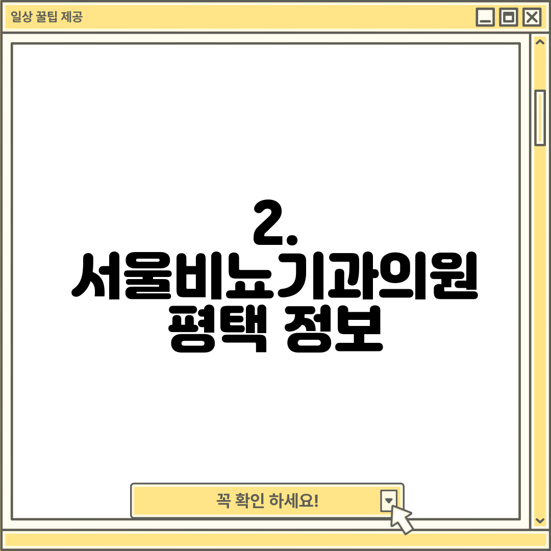 2. 서울비뇨기과의원 평택 정보