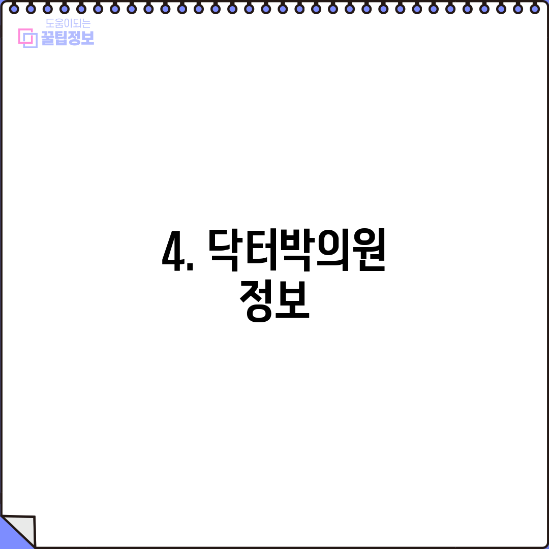4. 닥터박의원 정보