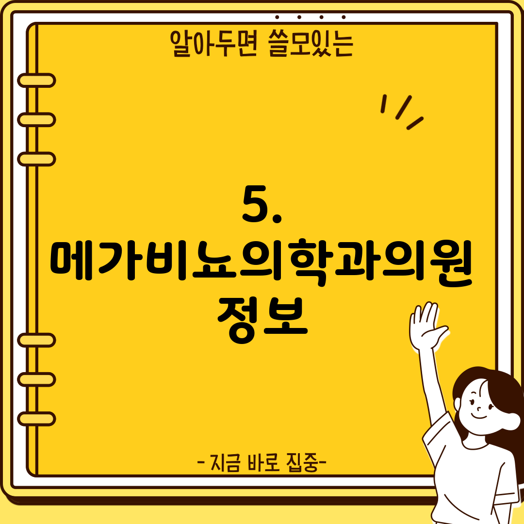 5. 메가비뇨의학과의원 정보