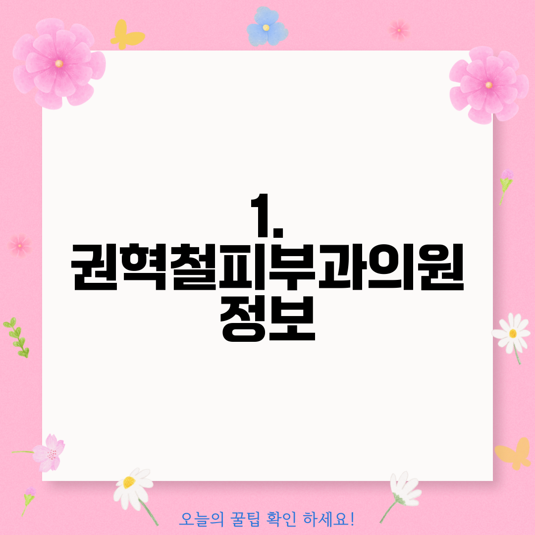 1. 권혁철피부과의원 정보