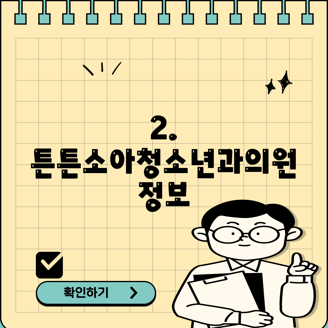 2. 튼튼소아청소년과의원 정보