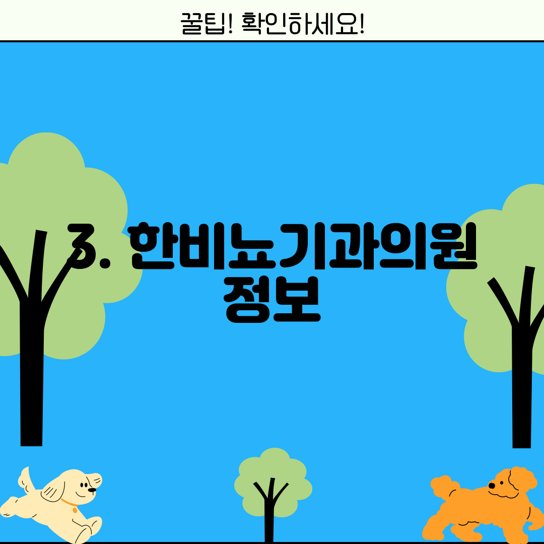 3. 한비뇨기과의원 정보