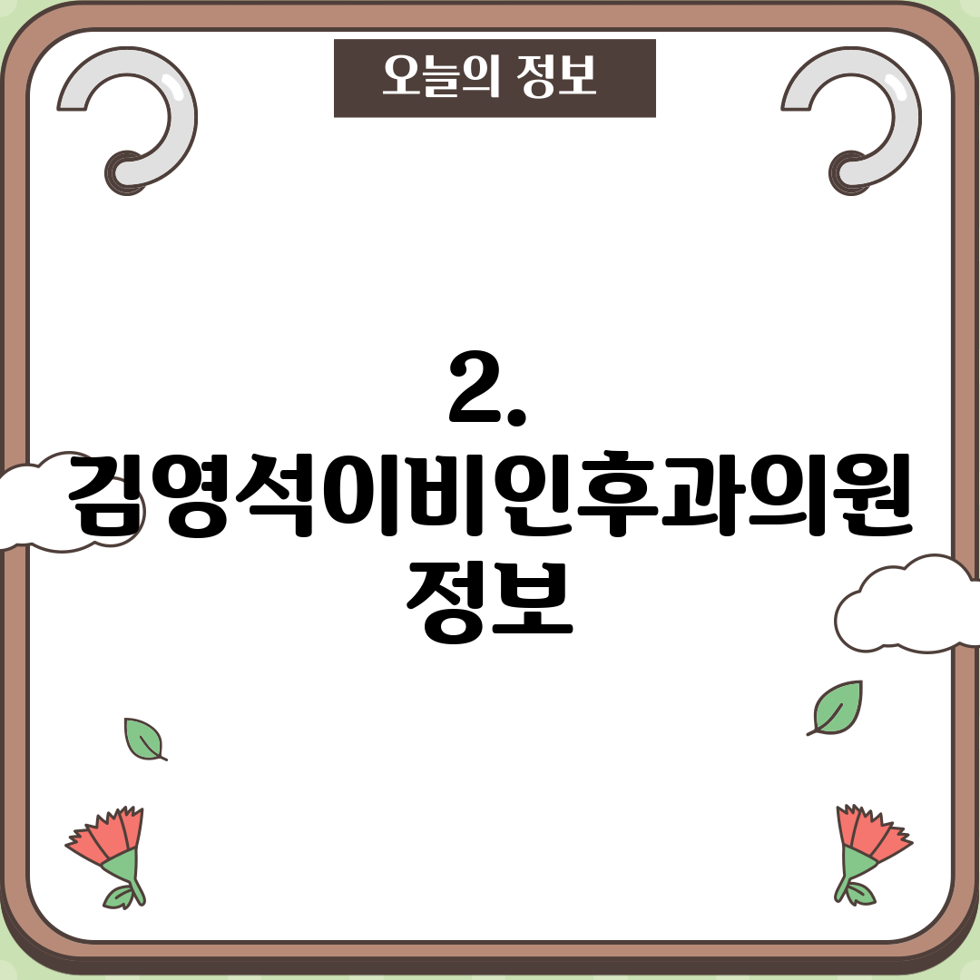 2. 김영석이비인후과의원 정보