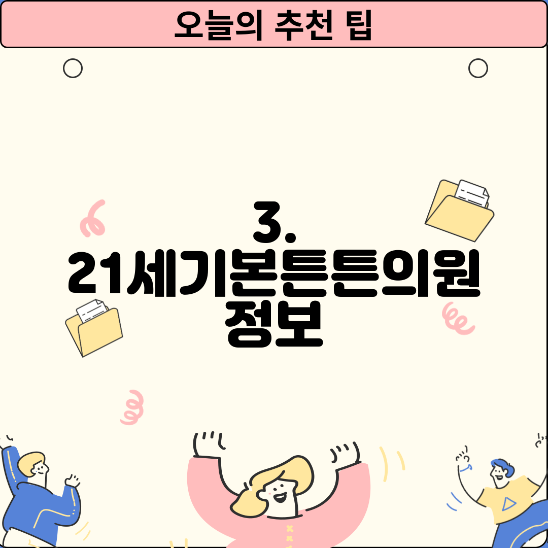 3. 21세기본튼튼의원 정보