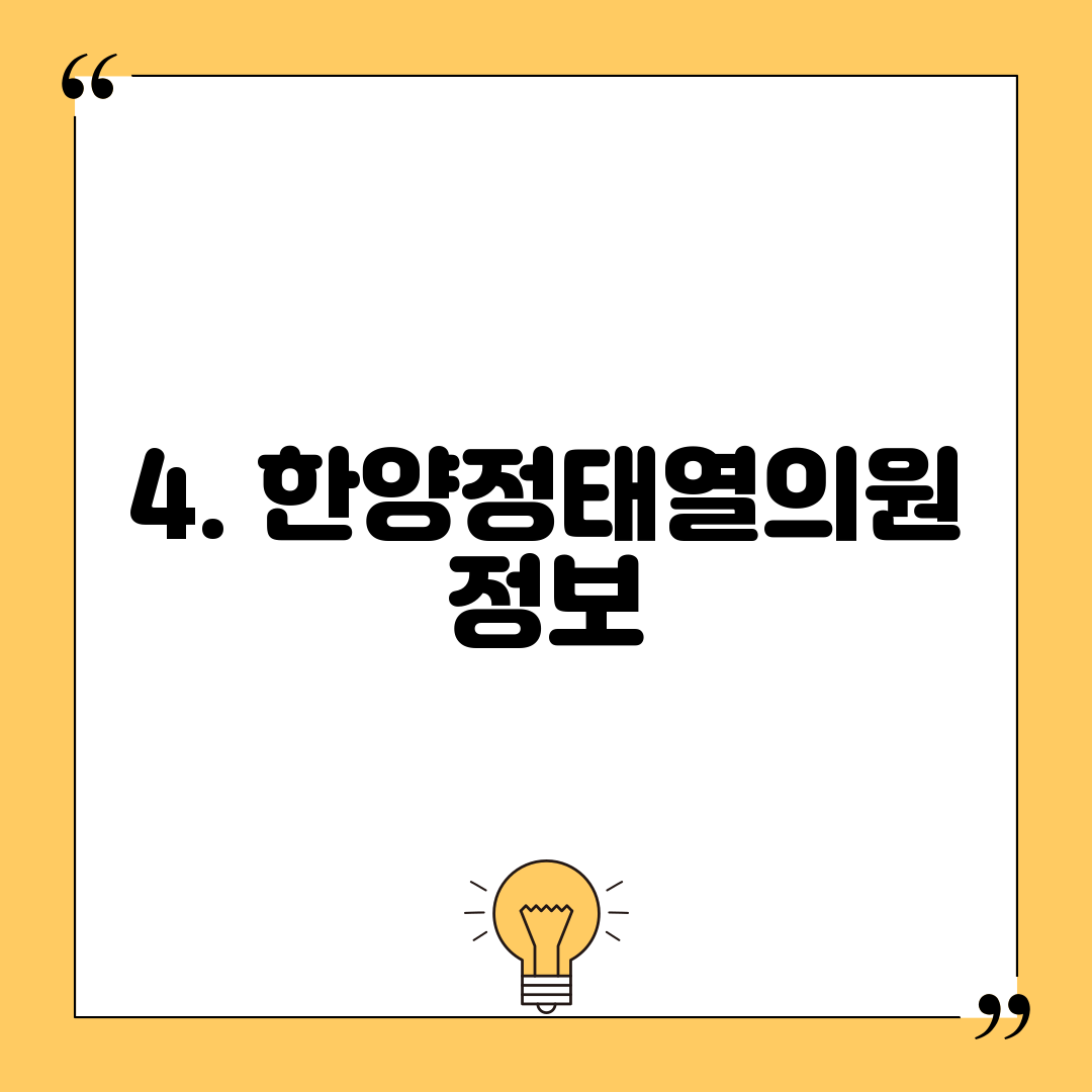 4. 한양정태열의원 정보