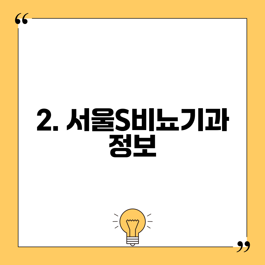 2. 서울S비뇨기과 정보