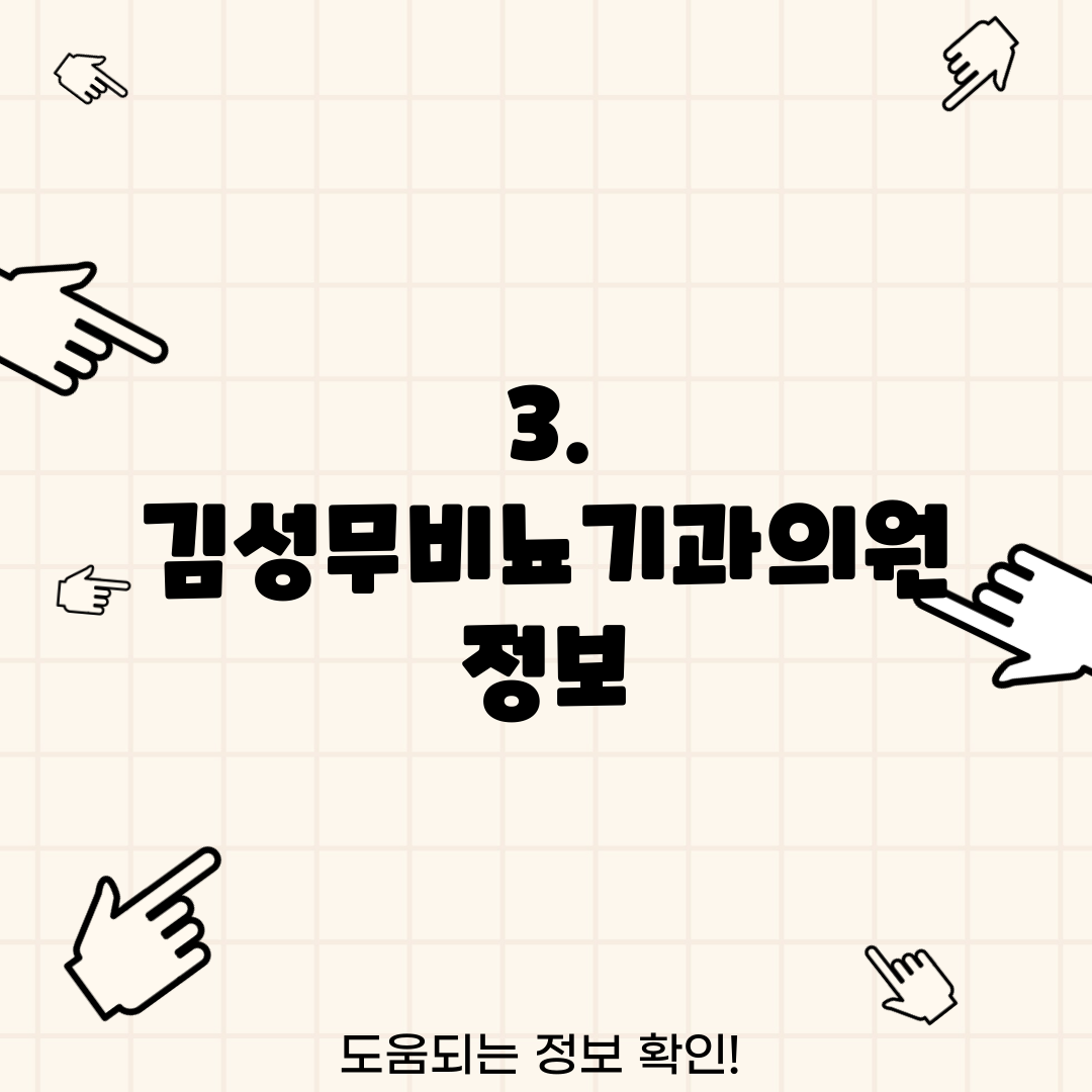 3. 김성무비뇨기과의원 정보